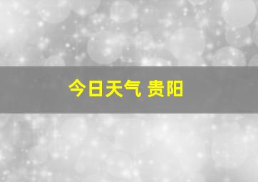 今日天气 贵阳